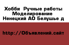 Хобби. Ручные работы Моделирование. Ненецкий АО,Белушье д.